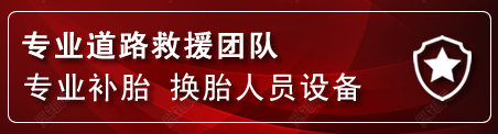 朝阳县流动补胎电话