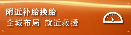 朝阳县补胎换胎电话